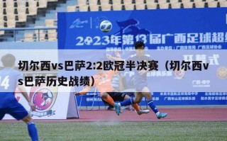 切尔西vs巴萨2:2欧冠半决赛（切尔西vs巴萨历史战绩）