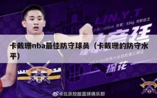 卡戴珊nba最佳防守球员（卡戴珊的防守水平）