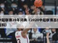 中超联赛20年词典（2020中超联赛百度百科）