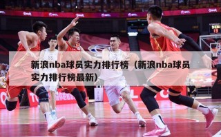 新浪nba球员实力排行榜（新浪nba球员实力排行榜最新）