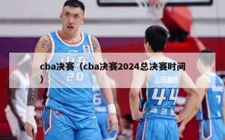 cba决赛（cba决赛2024总决赛时间）