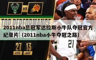 2011nba总冠军达拉斯小牛队夺冠官方纪录片（2011nba小牛夺冠之路）