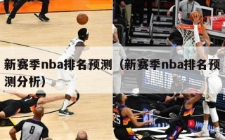 新赛季nba排名预测（新赛季nba排名预测分析）