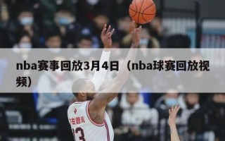 nba赛事回放3月4日（nba球赛回放视频）