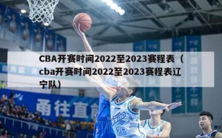 CBA开赛时间2022至2023赛程表（cba开赛时间2022至2023赛程表辽宁队）