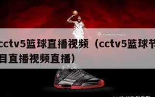 cctv5篮球直播视频（cctv5篮球节目直播视频直播）