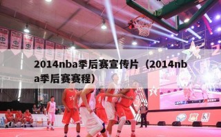 2014nba季后赛宣传片（2014nba季后赛赛程）