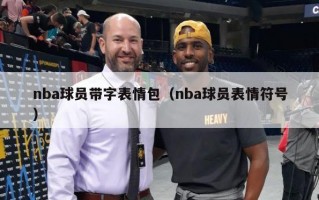 nba球员带字表情包（nba球员表情符号）