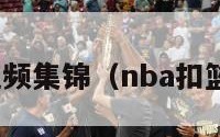 nba扣篮视频集锦（nba扣篮精彩瞬间）