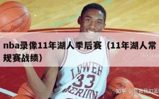 nba录像11年湖人季后赛（11年湖人常规赛战绩）