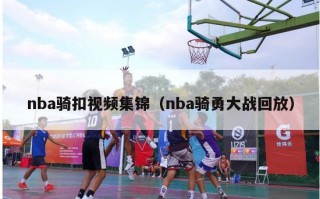 nba骑扣视频集锦（nba骑勇大战回放）