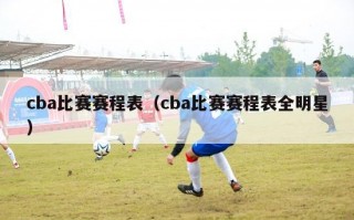 cba比赛赛程表（cba比赛赛程表全明星）