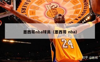 墨西哥nba球员（墨西哥 nba）