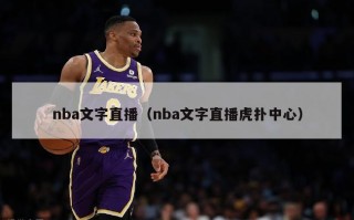 nba文字直播（nba文字直播虎扑中心）