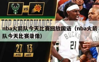 nba火箭队今天比赛回放国语（nba火箭队今天比赛录像）