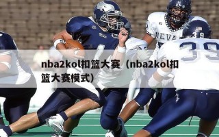 nba2kol扣篮大赛（nba2kol扣篮大赛模式）