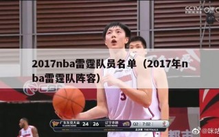 2017nba雷霆队员名单（2017年nba雷霆队阵容）