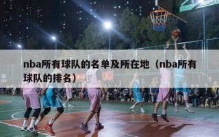 nba所有球队的名单及所在地（nba所有球队的排名）