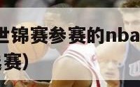 2024男篮世锦赛参赛的nba球员（男篮世锦赛落选赛）