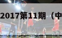 新中超客栈2017第11期（中超新科冠军）