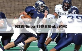 9球直播nba（9球直播nba官网）