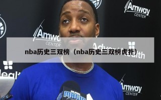 nba历史三双榜（nba历史三双榜虎扑）