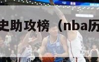 nba最新历史助攻榜（nba历史助攻榜排名）