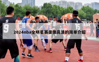 2024nba全明星赛录像高清的简单介绍