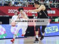 2024nba雷霆队员名单（雷霆队24号）