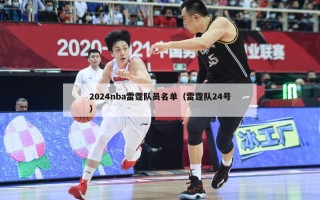 2024nba雷霆队员名单（雷霆队24号）