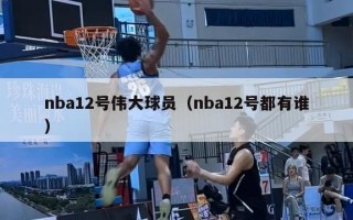 nba12号伟大球员（nba12号都有谁）