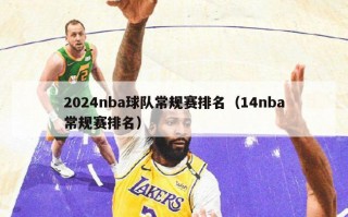 2024nba球队常规赛排名（14nba常规赛排名）