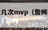 詹姆斯获得过几次mvp（詹姆斯获得过几次一防）