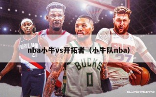 nba小牛vs开拓者（小牛队nba）