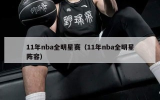 11年nba全明星赛（11年nba全明星阵容）