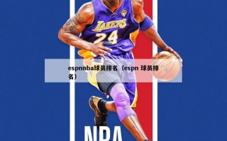 espnnba球员排名（espn 球员排名）