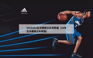 2018nba总决赛骑士队员数据（18年总决赛骑士队数据）