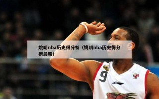 姚明nba历史得分榜（姚明nba历史得分榜最新）