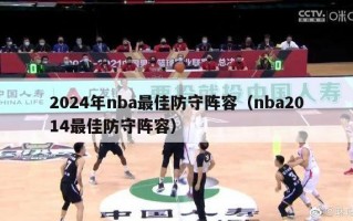 2024年nba最佳防守阵容（nba2014最佳防守阵容）