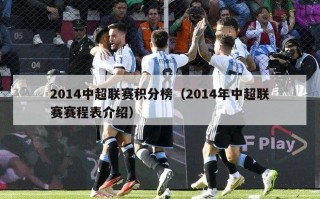 2014中超联赛积分榜（2014年中超联赛赛程表介绍）