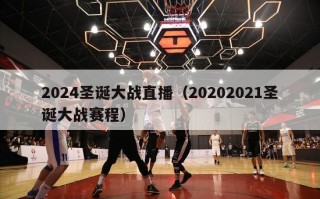 2024圣诞大战直播（20202021圣诞大战赛程）