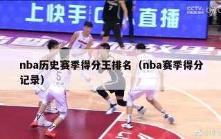 nba历史赛季得分王排名（nba赛季得分记录）