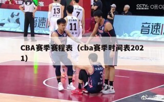 CBA赛季赛程表（cba赛季时间表2021）