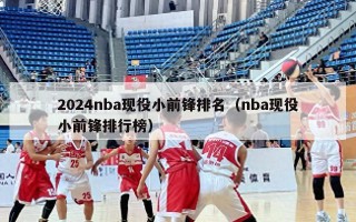 2024nba现役小前锋排名（nba现役小前锋排行榜）