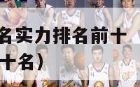 nba球员排名实力排名前十（nba球员实力排名前五十名）