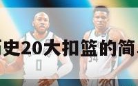 nba历史20大扣篮的简单介绍