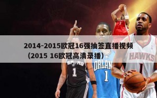 2014-2015欧冠16强抽签直播视频（2015 16欧冠高清录播）