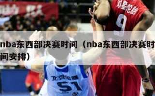 nba东西部决赛时间（nba东西部决赛时间安排）