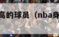 nba身价最高的球员（nba身价最高的球员）