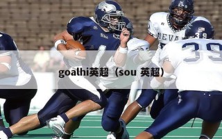 goalhi英超（sou 英超）